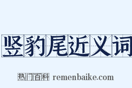 竖豹尾近义词是什么意思的图片